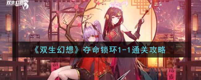双生幻想夺命锁环1-1通关攻略