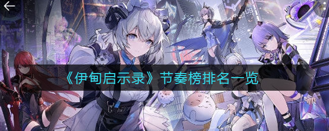 伊甸启示录节奏榜排名一览