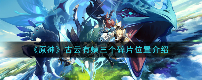 原神古云有螭三个碎片位置介绍