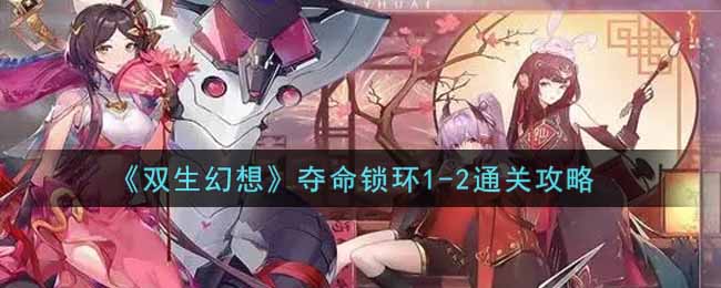 双生幻想夺命锁环1-2通关攻略