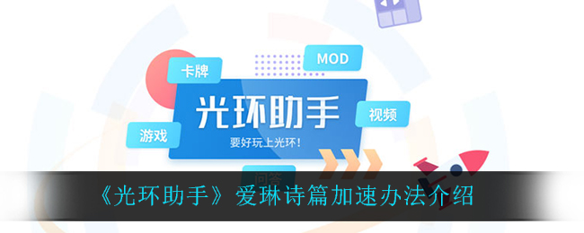 光环助手爱琳诗篇加速办法介绍