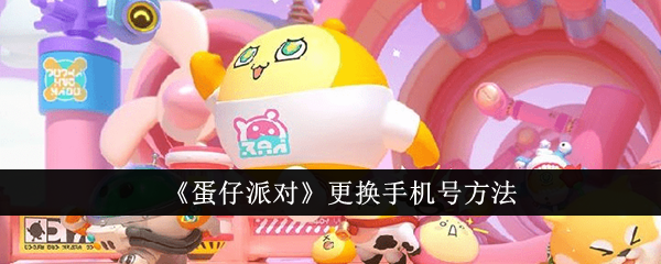 蛋仔派对更换手机号攻略