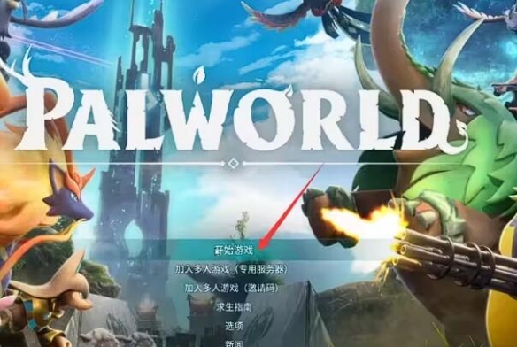 幻兽帕鲁最简单联机方法介绍