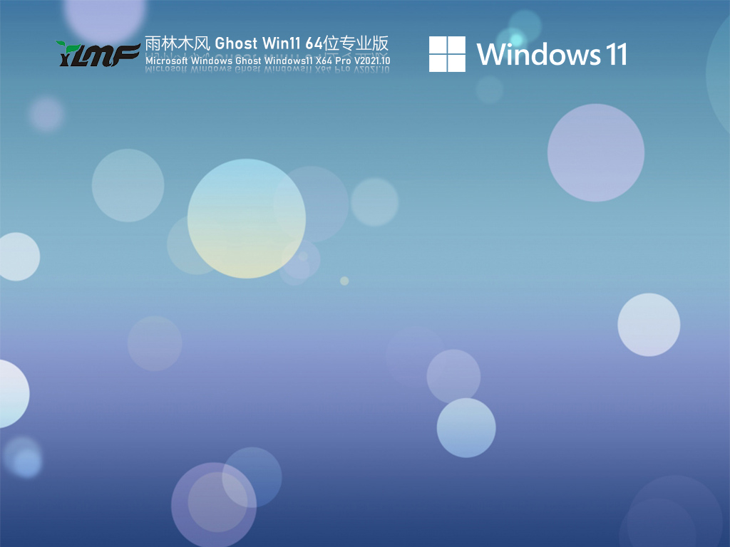 雨林木风Ghost Win11 64位正式版中文版完整版_雨林木风Ghost Win11 64位正式版最新版