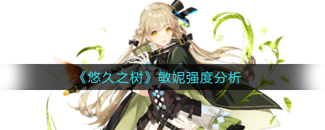 悠久之树敏妮强度分析