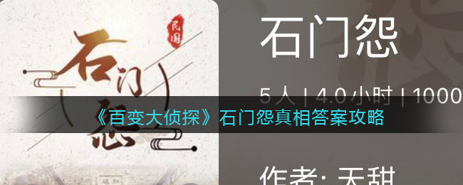 百变大侦探石门怨真相答案攻略