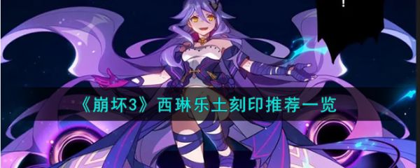 崩坏3乐土西琳选什么刻印