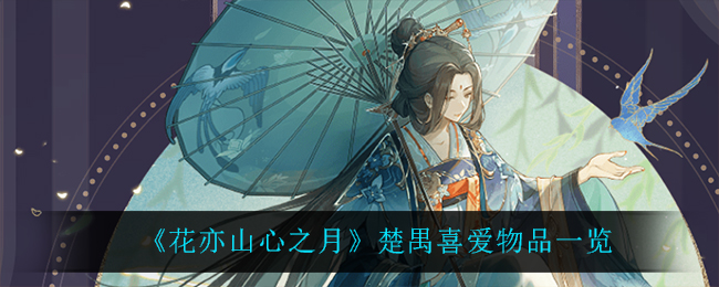 花亦山心之月楚禺喜爱物品一览
