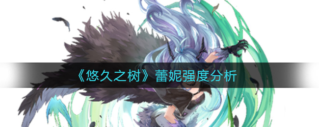 悠久之树蕾妮强度分析