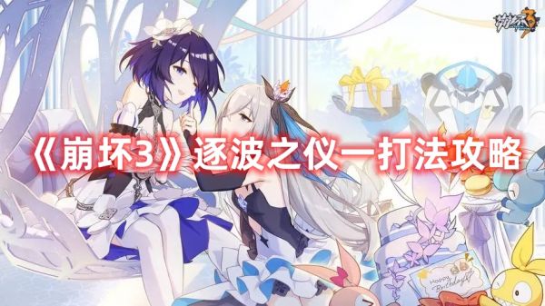 崩坏3逐波之仪一怎么打