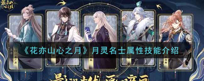 花亦山心之月月灵名士属性技能介绍