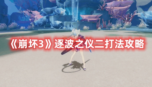 崩坏3逐波之仪二怎么打