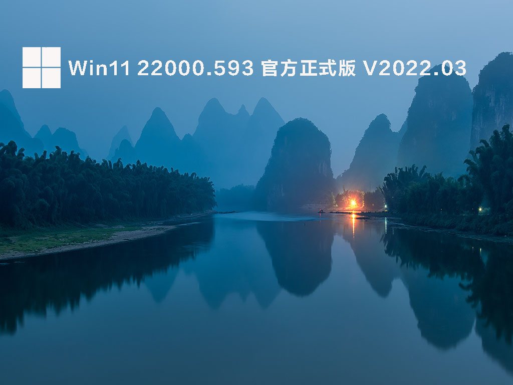 Win11 22000.593正式版下载中文正式版_Win11 22000.593正式版下载家庭版
