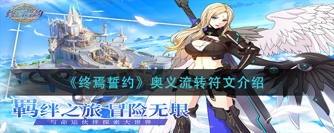 终焉誓约奥义流转符文介绍