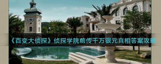 百变大侦探侦探学院前传千万银元真相答案攻略