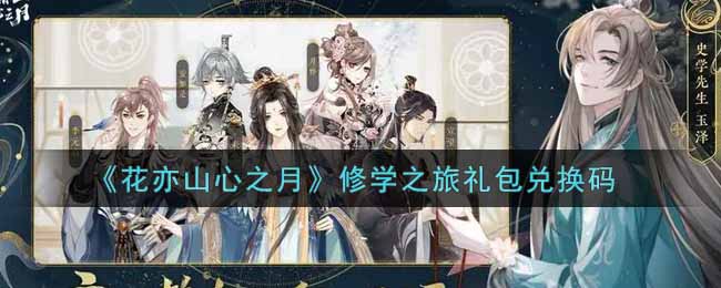 花亦山心之月修学之旅礼包兑换码