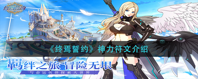 终焉誓约神力符文介绍