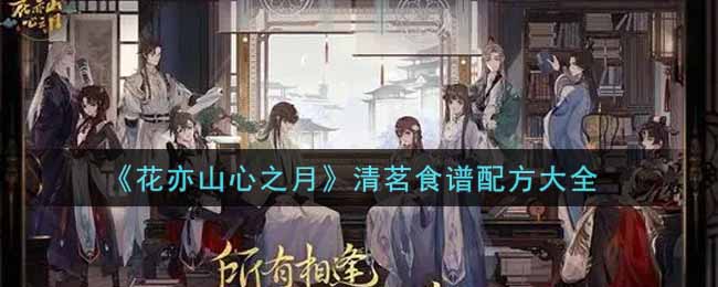 花亦山心之月清茗食谱配方大全