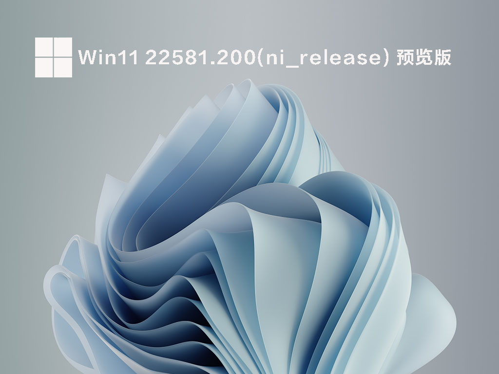 Win11 22581.200预览版下载中文正式版_Win11 22581.200预览版专业版最新版