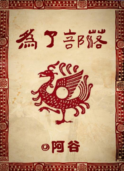 《百变大侦探》为了部落真相答案攻略