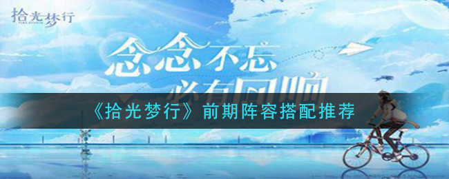 拾光梦行前期阵容搭配推荐