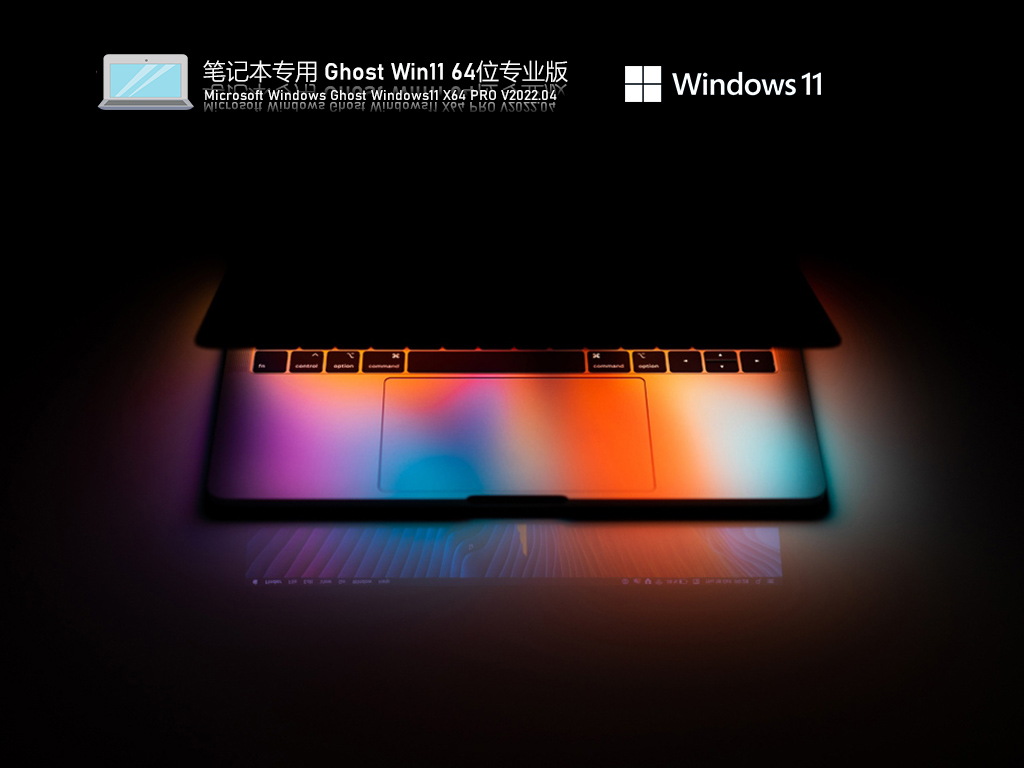 笔记本专用 Ghost Win11 64位最新正式版中文版完整版_笔记本专用 Ghost Win11 64位最新正式版最新版