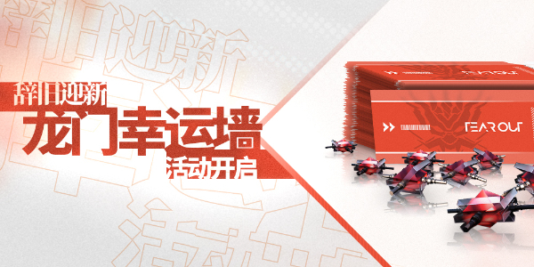 明日方舟龙门辛运墙活动攻略