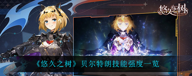 悠久之树贝尔特朗技能强度一览
