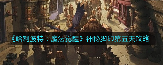 哈利波特魔法觉醒神秘脚印第五天攻略