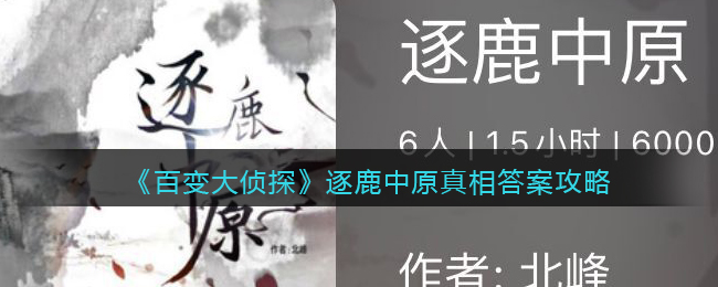 百变大侦探逐鹿中原真相答案攻略