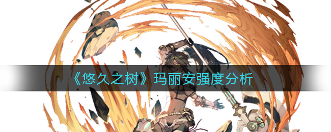 悠久之树玛丽安强度分析