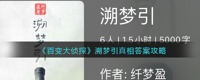 百变大侦探溯梦引真相答案攻略