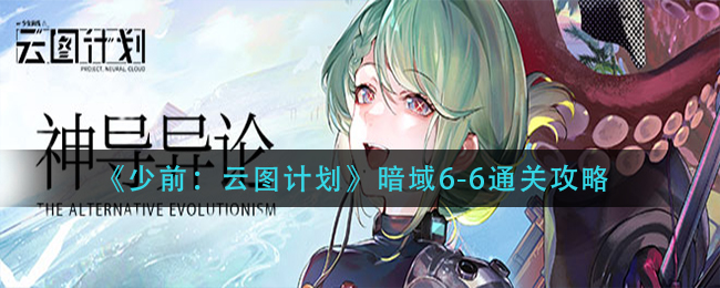 少前云图计划暗域6-6通关攻略