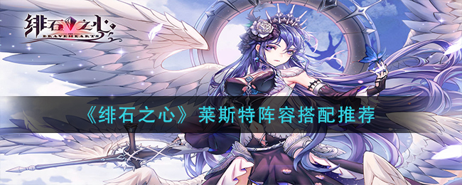 绯石之心莱斯特阵容搭配推荐