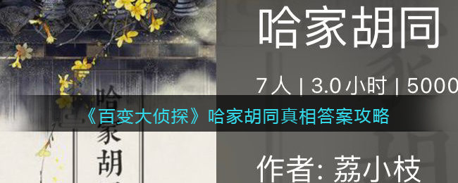 百变大侦探哈家胡同真相答案攻略