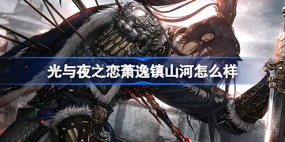 光与夜之恋萧逸镇山河怎么样 