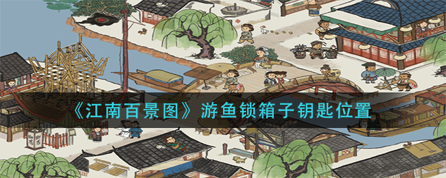江南百景图游鱼锁箱子钥匙位置
