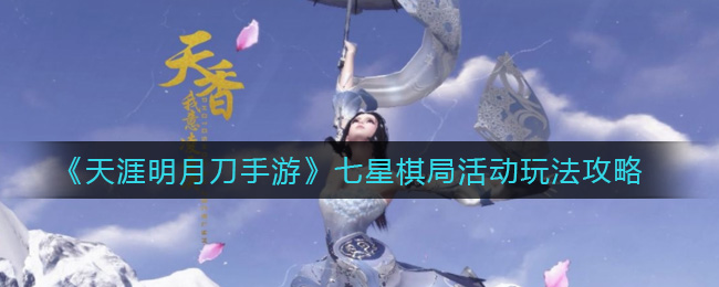天涯明月刀手游七星棋局活动玩法攻略