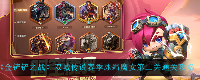 金铲铲之战双城传说赛季冰霜魔女第二关通关攻略