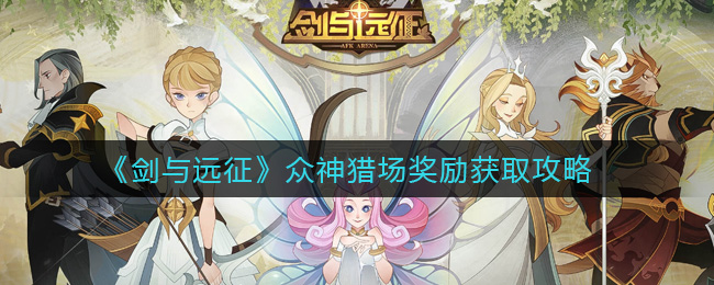 剑与远征众神猎场奖励获取攻略