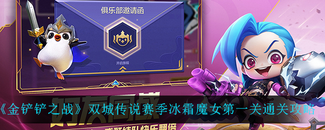 金铲铲之战双城传说赛季冰霜魔女第一关通关攻略