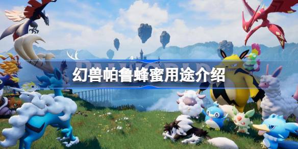 幻兽帕鲁蜂蜜有什么用 