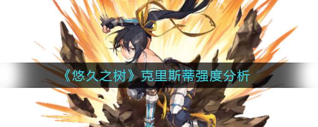 悠久之树克里斯蒂强度分析