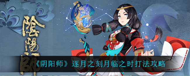 阴阳师逐月之刻月临之时打法攻略