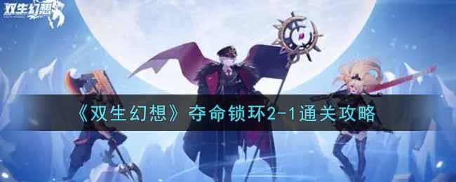 双生幻想夺命锁环2-1通关攻略