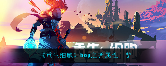 重生细胞boy之斧属性一览