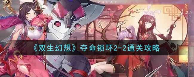 双生幻想夺命锁环2-2通关攻略