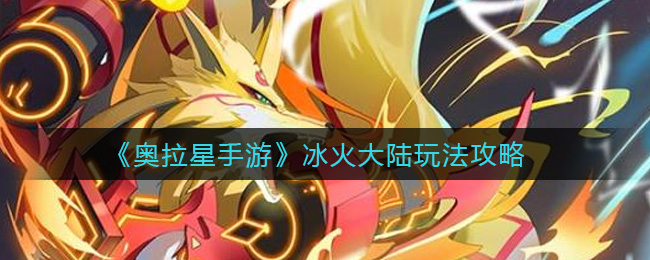 奥拉星手游冰火大陆玩法攻略