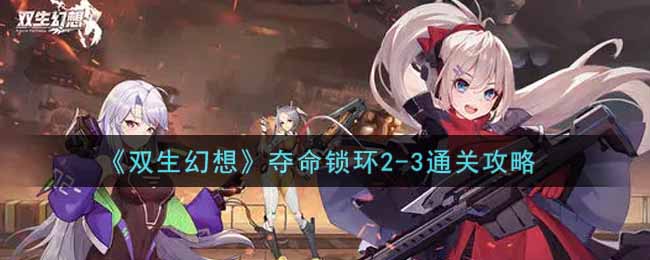 双生幻想夺命锁环2-3通关攻略