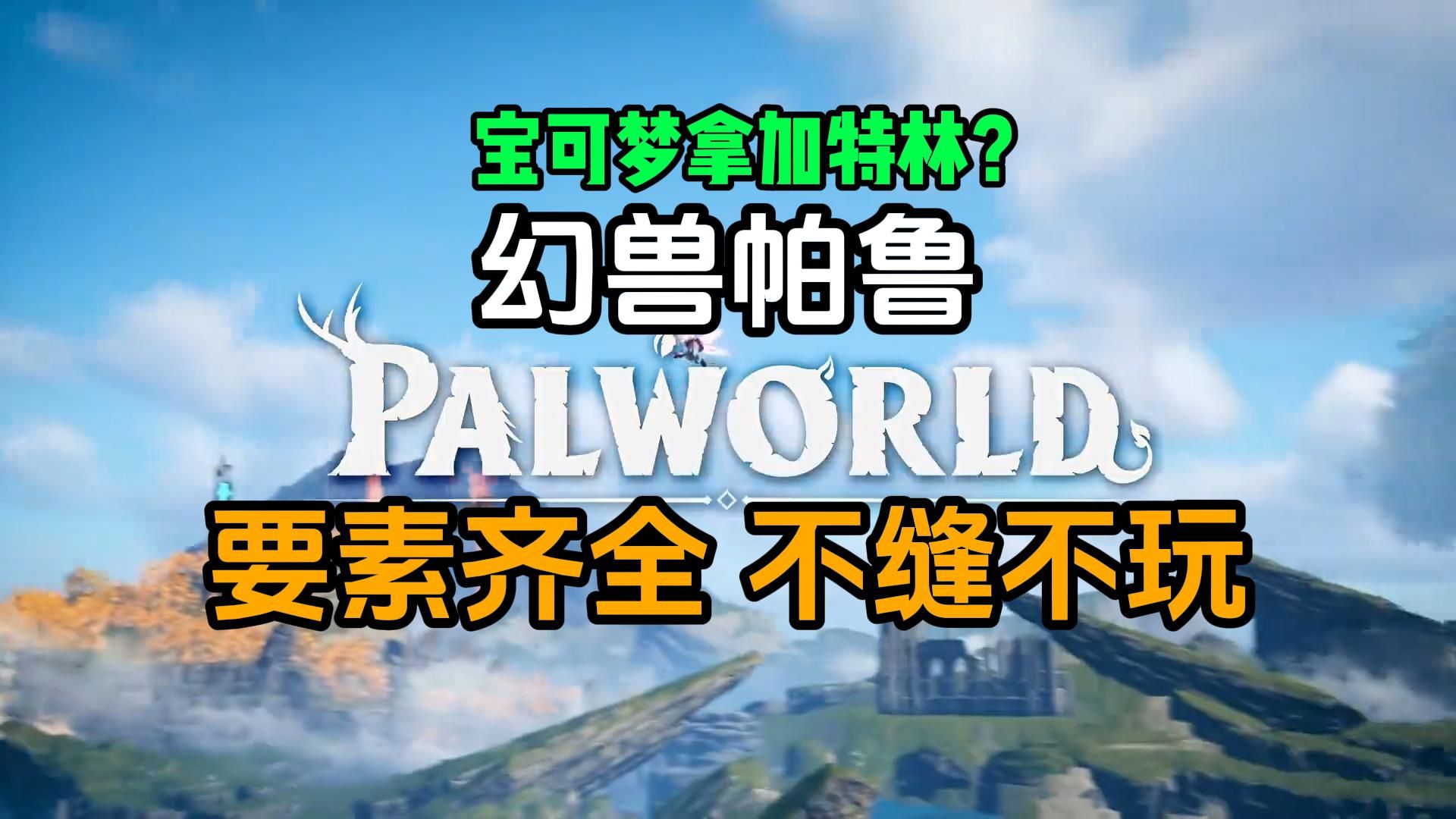 幻兽帕鲁xbox版多人模式限制原因